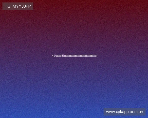 NBA鲸鱼直播43体育全程实时跟踪篮球赛事精彩瞬间助力球迷畅享体育盛宴