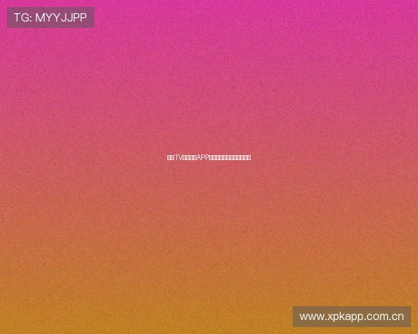 章鱼TV体育直播APP苹果下载安装方法详细教程